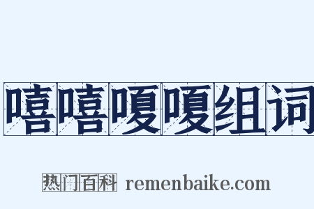 嘻嘻嗄嗄组词是什么意思的图片